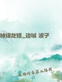 神级龙婿
